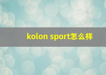 kolon sport怎么样